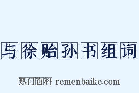 与徐贻孙书组词是什么意思的图片